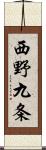 西野九条 Scroll