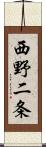西野二条 Scroll