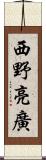 西野亮廣 Scroll