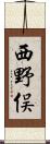西野俣 Scroll