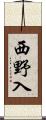 西野入 Scroll