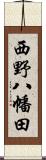 西野八幡田 Scroll