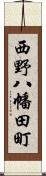 西野八幡田町 Scroll