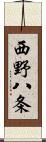 西野八条 Scroll