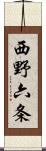 西野六条 Scroll