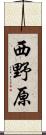 西野原 Scroll