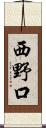 西野口 Scroll