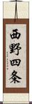 西野四条 Scroll