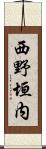 西野垣内 Scroll