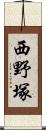西野塚 Scroll