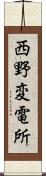 西野変電所 Scroll