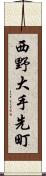 西野大手先町 Scroll