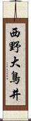 西野大鳥井 Scroll