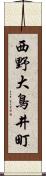 西野大鳥井町 Scroll