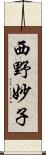 西野妙子 Scroll