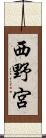 西野宮 Scroll