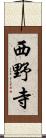 西野寺 Scroll