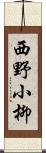 西野小柳 Scroll