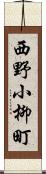 西野小柳町 Scroll