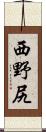 西野尻 Scroll