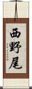 西野尾 Scroll