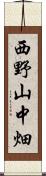 西野山中畑 Scroll