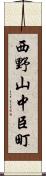 西野山中臣町 Scroll