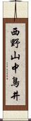 西野山中鳥井 Scroll