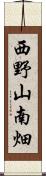 西野山南畑 Scroll