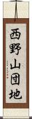 西野山団地 Scroll