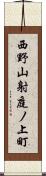 西野山射庭ノ上町 Scroll