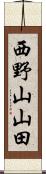 西野山山田 Scroll