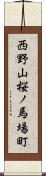 西野山桜ノ馬場町 Scroll