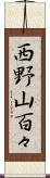 西野山百々 Scroll