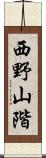 西野山階 Scroll