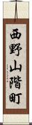 西野山階町 Scroll