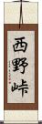西野峠 Scroll