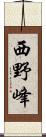 西野峰 Scroll