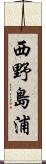西野島浦 Scroll