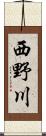 西野川 Scroll