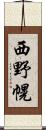 西野幌 Scroll