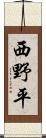 西野平 Scroll