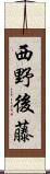 西野後藤 Scroll