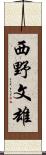 西野文雄 Scroll