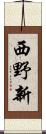 西野新 Scroll