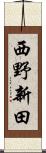 西野新田 Scroll