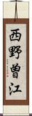 西野曽江 Scroll
