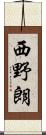 西野朗 Scroll