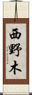 西野木 Scroll