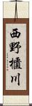 西野櫃川 Scroll